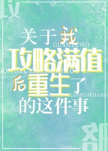 攻略满值后我就穿越了