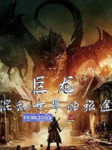 巨龙世界将会再次扩张