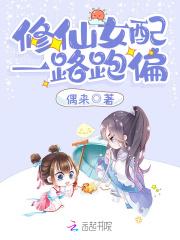 女配修仙路之一路登仙
