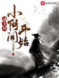 诸天从婴开始起点