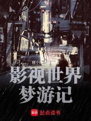 影视世界从药神开始笔趣阁最新