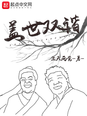 盖世双谐123读书网
