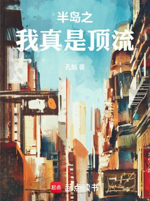 半岛之我真是顶流免费