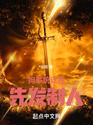 狗系统让我先发制人 全雨