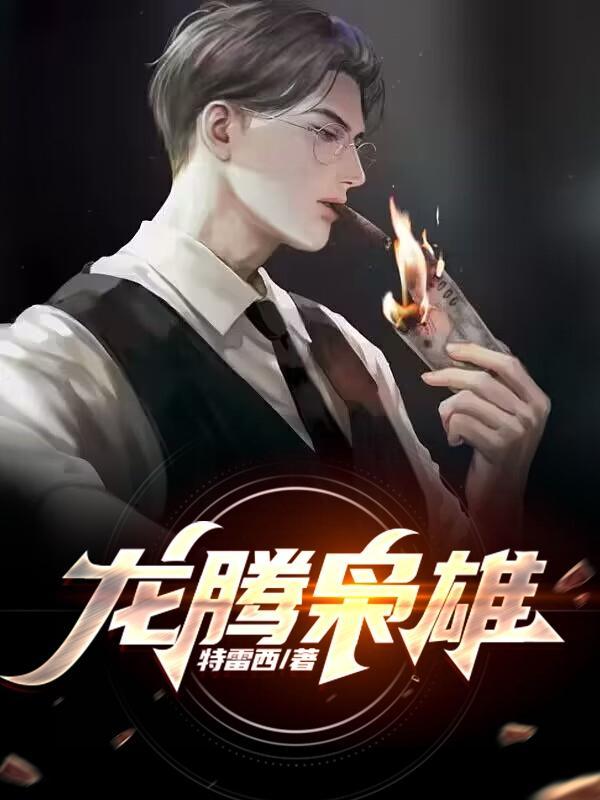 龙腾虎啸电视剧演员表