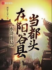 水浒开局阳谷县当都头