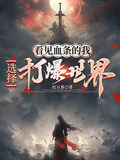 选择打爆世界精校