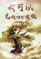 我可以兑换功德模板 第204章