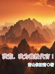 我带领洪荒成就唯一真界!txt
