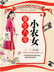 重生八零小农妇养娃种田