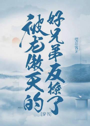 被龙傲天误认成老乡后 作者鱼无心