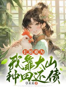 长姐难为我靠大山种田还债 TXT免费