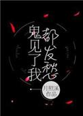 鬼见了我都发愁讲的什么