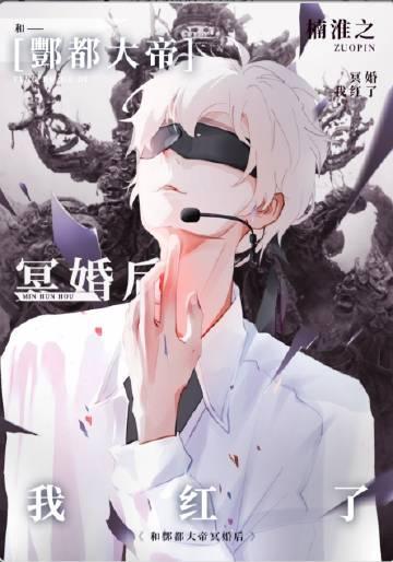 与酆都大帝成婚后我红了 楠淮之