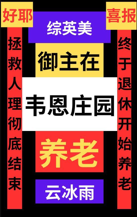 综英美御主在韦恩庄园养老txt