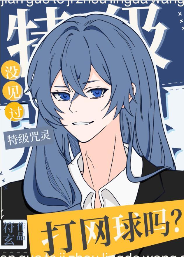 没见过特级咒灵打网球吗?作 者符玄