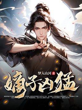 嫡子凶猛txt全集免费阅读