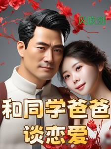 和同学父亲谈恋爱