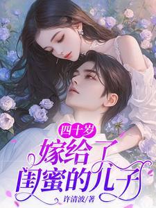 嫁给了闺蜜的儿子许清波