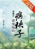 谁要嫁给病秧子番外