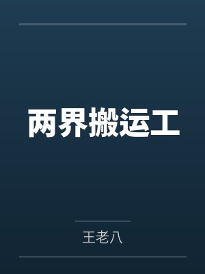 两界搬运工从60起李向东