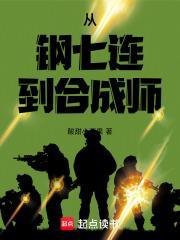 从钢七连的军旅生涯