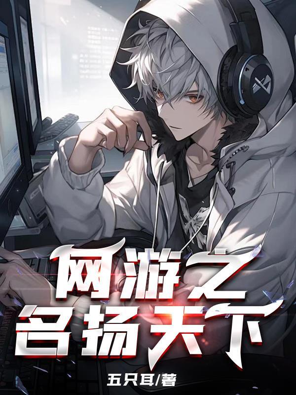 网游之天下第一作者