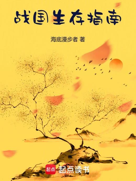 战国生存指南笔趣阁免费阅读