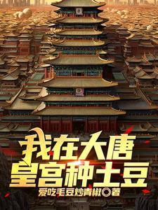 重生之我在大唐种土豆