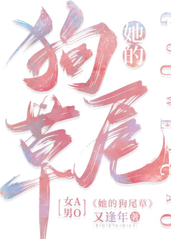 她的狗尾草by又逢年txt