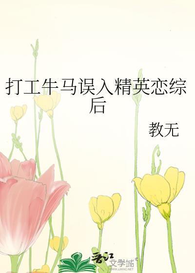 牛马打工人误入精英恋综后笔趣阁
