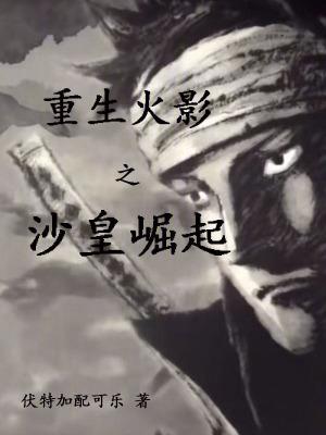 重生火影之系统