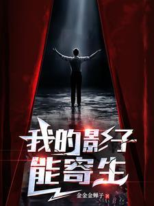 我的影子能吞噬鬼