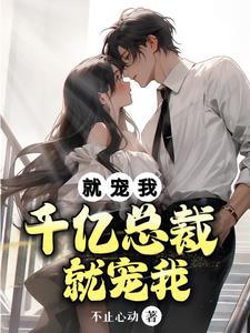 千亿总裁就宠我就宠我 在线 免费