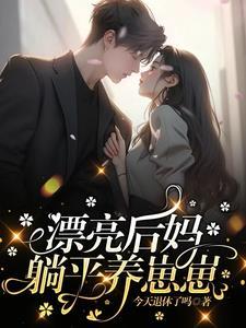 漂亮后妈养崽致富