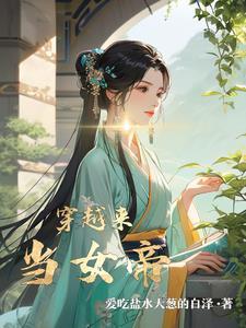 穿越当女帝的漫画