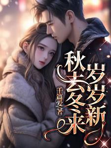 秋去冬来的意思是什么