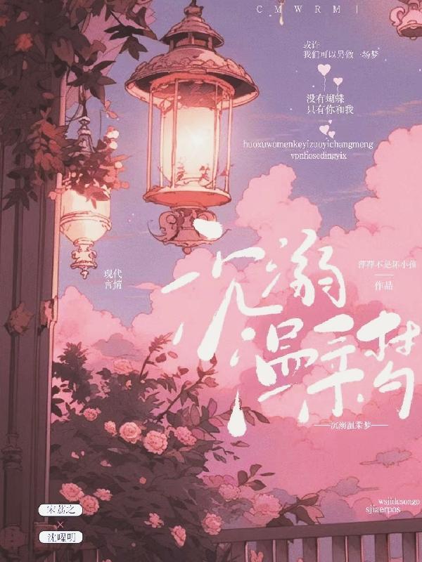 沉溺温柔梦萍萍不是坏小孩在线