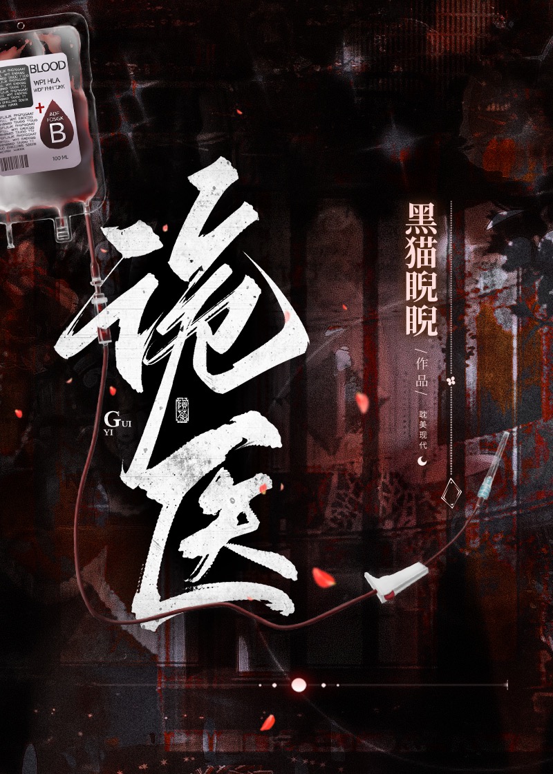 诡医王炎第一季