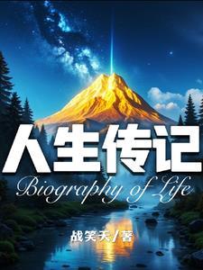 人生传记是什么意思