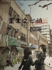 重生之心动安洛