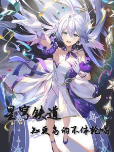 星穹铁道知更鸟多高