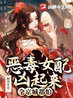 恶毒女配凶起来全京城都怕苏离什么时候恢复容貌