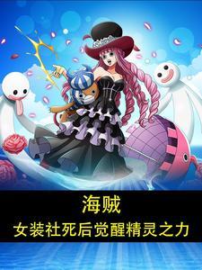 海贼王女装大佬是谁