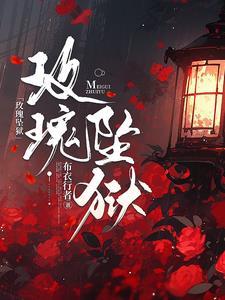 玫瑰监狱在线阅读