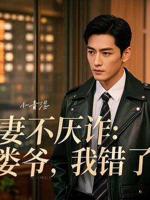 妻不厌诈娄爷我错了奇书网