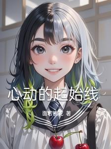 开始的心动