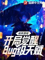 诡异游戏开局觉醒bug级天赋纵横