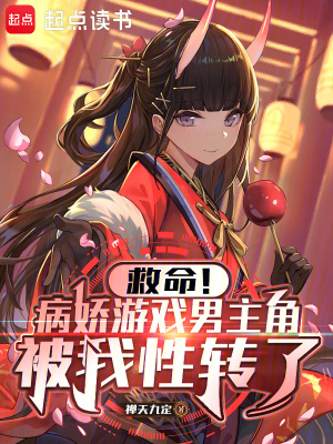 救命病娇游戏男主变成女生