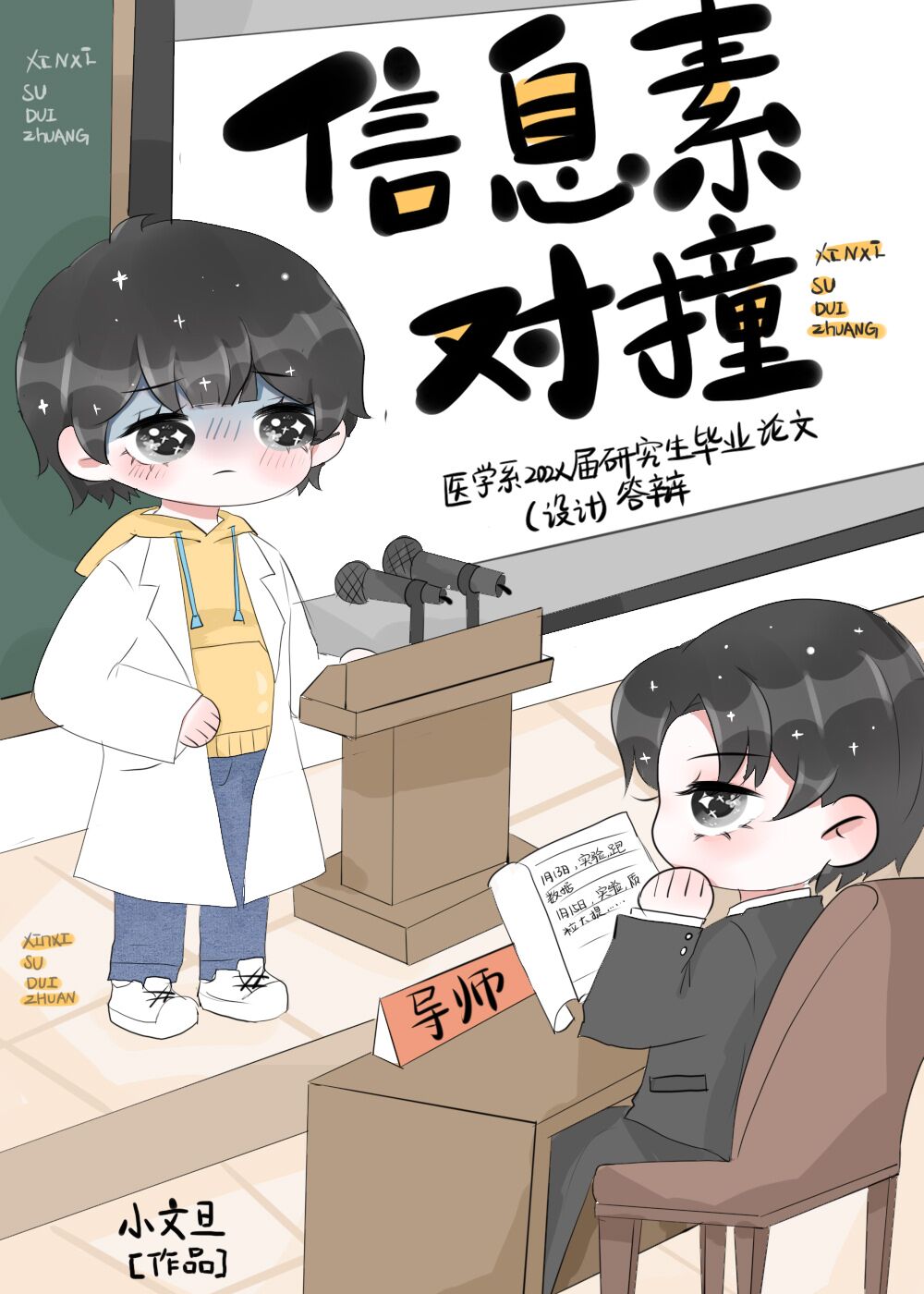 小文旦信息素对撞